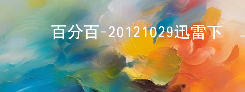 曹旭華的個人主頁,娛樂百分百-20121029迅雷下載_深夜電影